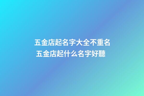 五金店起名字大全不重名 五金店起什么名字好聽-第1張-店鋪起名-玄機(jī)派